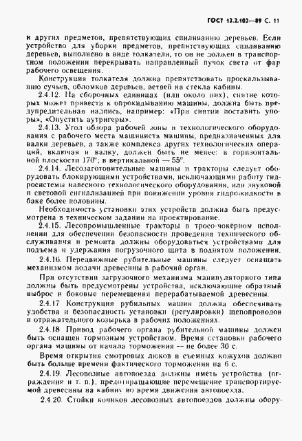 Страница 12 ГОСТ 12.2.102-89