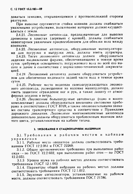 Страница 13 ГОСТ 12.2.102-89