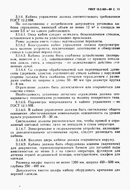 Страница 14 ГОСТ 12.2.102-89