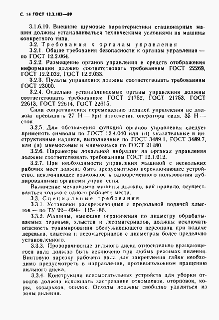 Страница 15 ГОСТ 12.2.102-89
