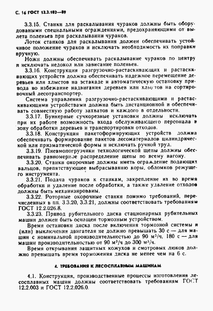 Страница 17 ГОСТ 12.2.102-89