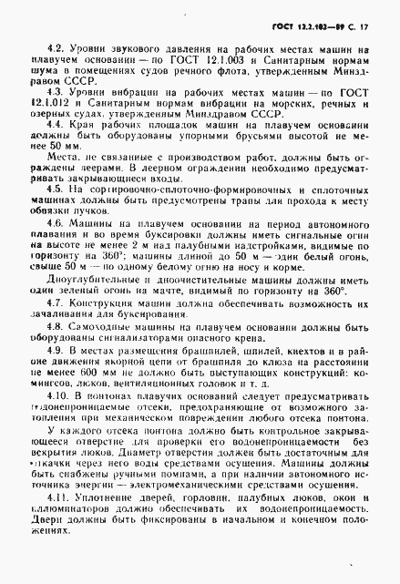 Страница 18 ГОСТ 12.2.102-89