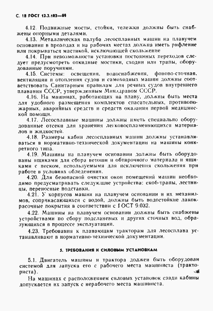 Страница 19 ГОСТ 12.2.102-89