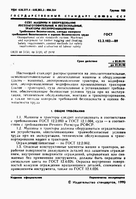 Страница 2 ГОСТ 12.2.102-89