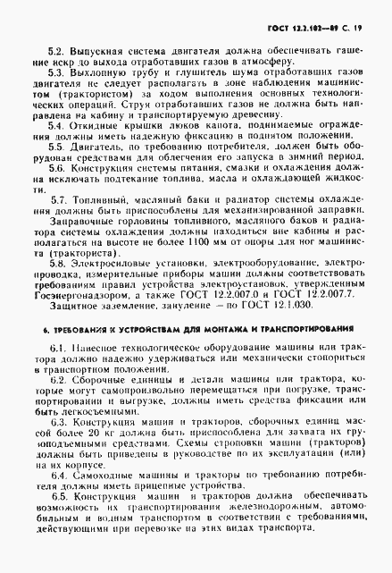 Страница 20 ГОСТ 12.2.102-89