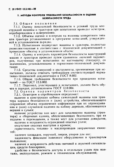 Страница 21 ГОСТ 12.2.102-89