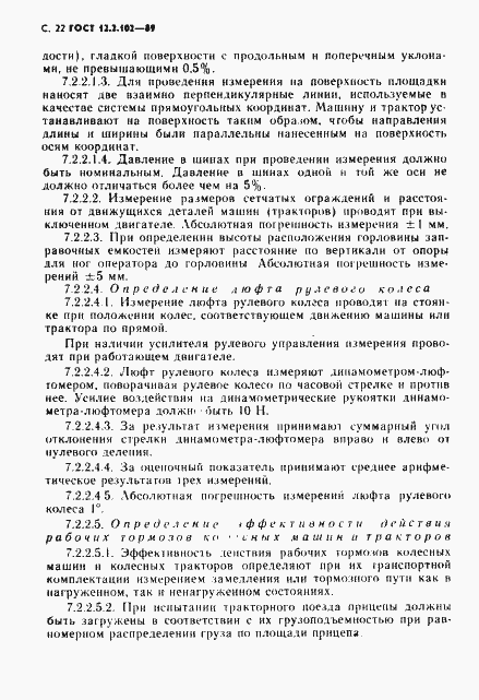 Страница 23 ГОСТ 12.2.102-89
