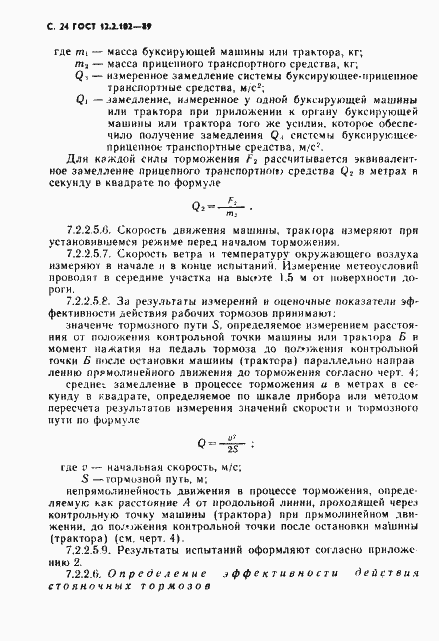 Страница 25 ГОСТ 12.2.102-89