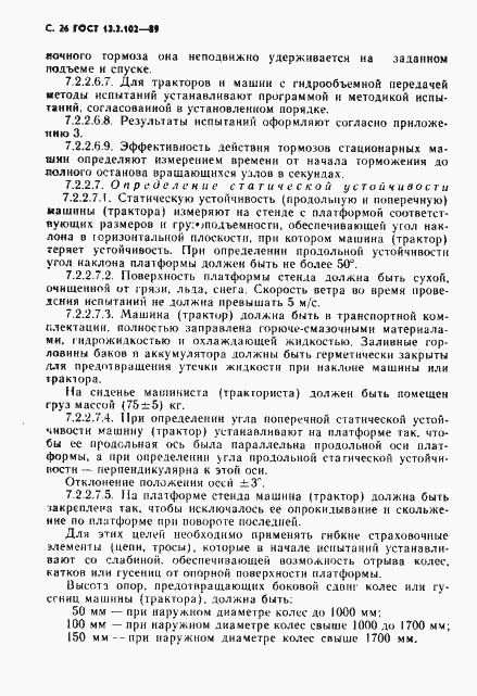 Страница 27 ГОСТ 12.2.102-89