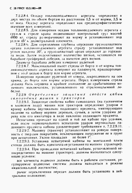 Страница 29 ГОСТ 12.2.102-89