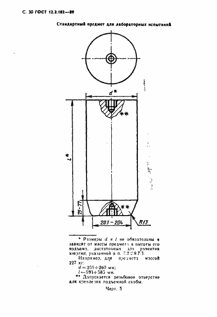 Страница 31 ГОСТ 12.2.102-89