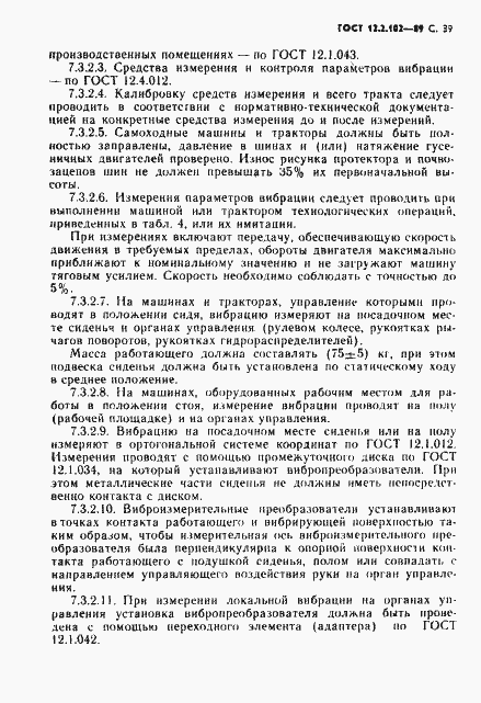 Страница 40 ГОСТ 12.2.102-89