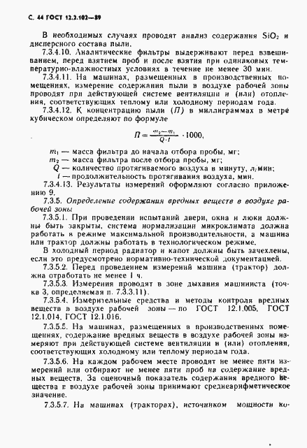 Страница 45 ГОСТ 12.2.102-89