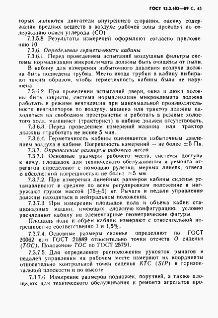 Страница 46 ГОСТ 12.2.102-89