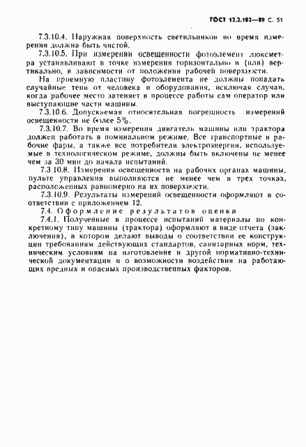 Страница 52 ГОСТ 12.2.102-89