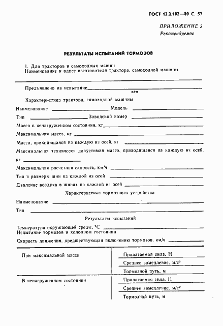 Страница 54 ГОСТ 12.2.102-89