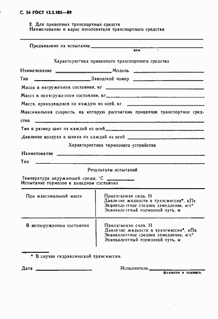 Страница 55 ГОСТ 12.2.102-89