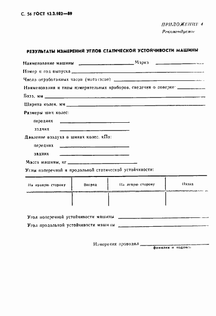 Страница 57 ГОСТ 12.2.102-89