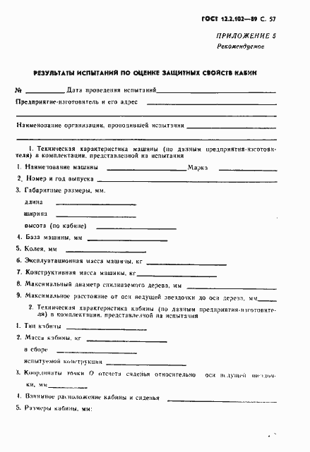 Страница 58 ГОСТ 12.2.102-89