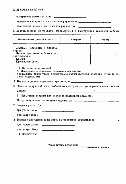 Страница 59 ГОСТ 12.2.102-89
