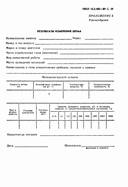 Страница 60 ГОСТ 12.2.102-89