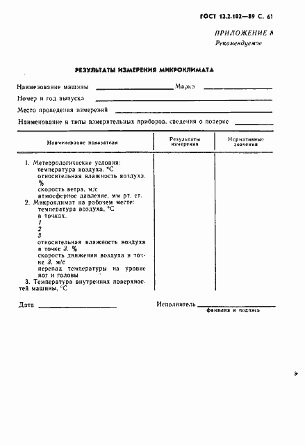 Страница 62 ГОСТ 12.2.102-89