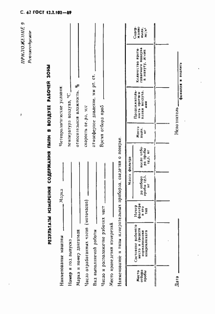 Страница 63 ГОСТ 12.2.102-89