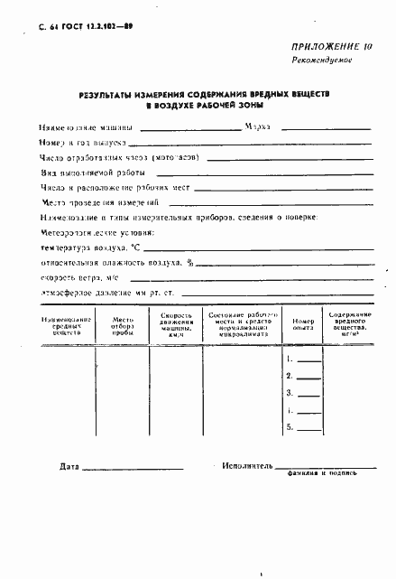 Страница 65 ГОСТ 12.2.102-89