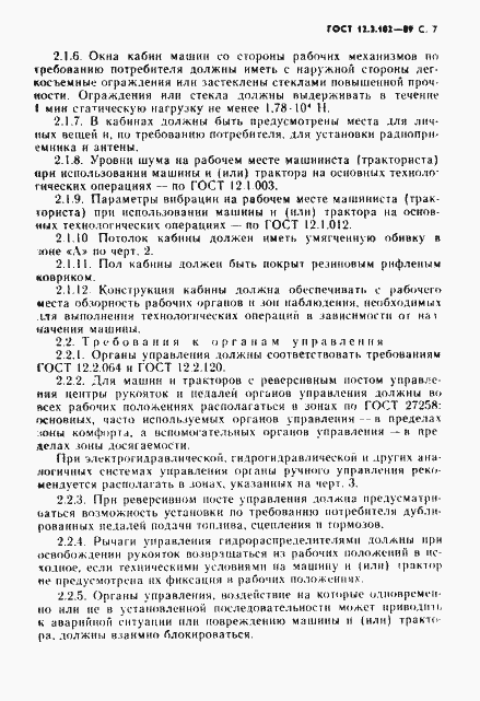 Страница 8 ГОСТ 12.2.102-89
