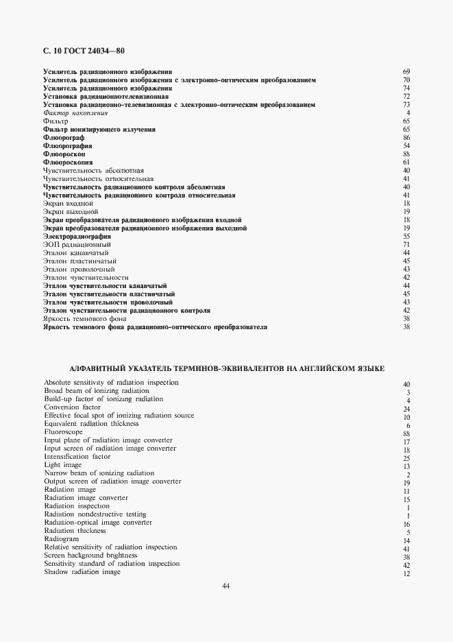 Страница 10 ГОСТ 24034-80