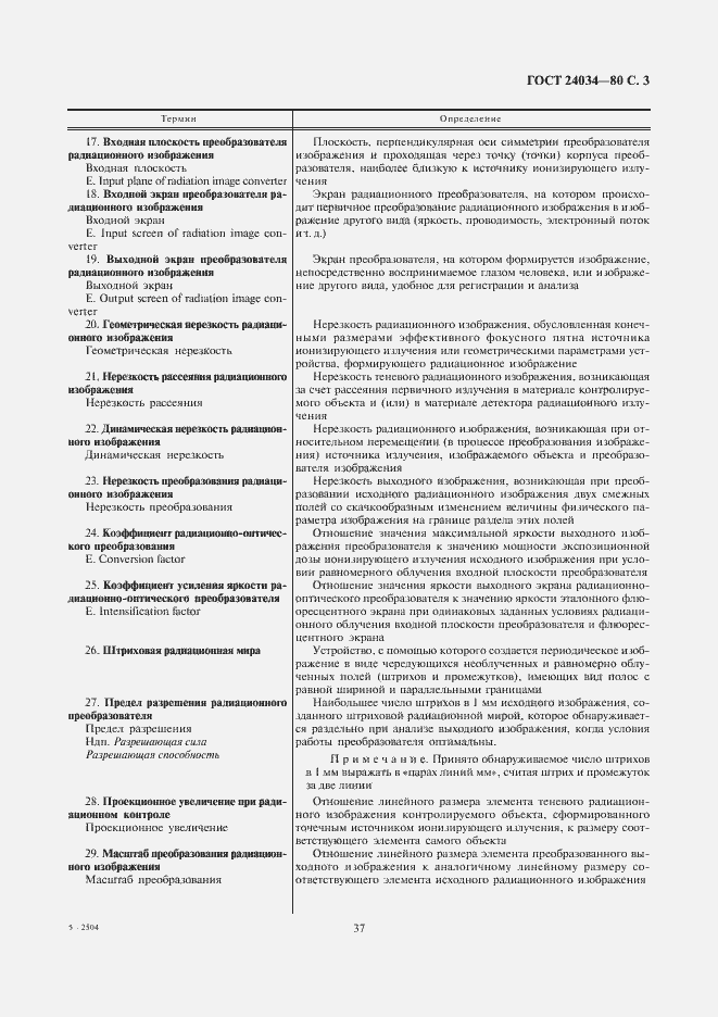 Страница 3 ГОСТ 24034-80