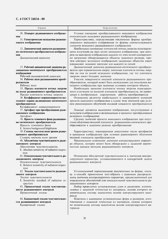 Страница 4 ГОСТ 24034-80