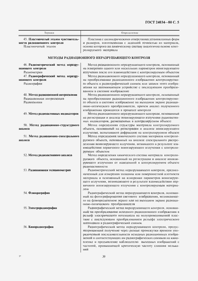 Страница 5 ГОСТ 24034-80