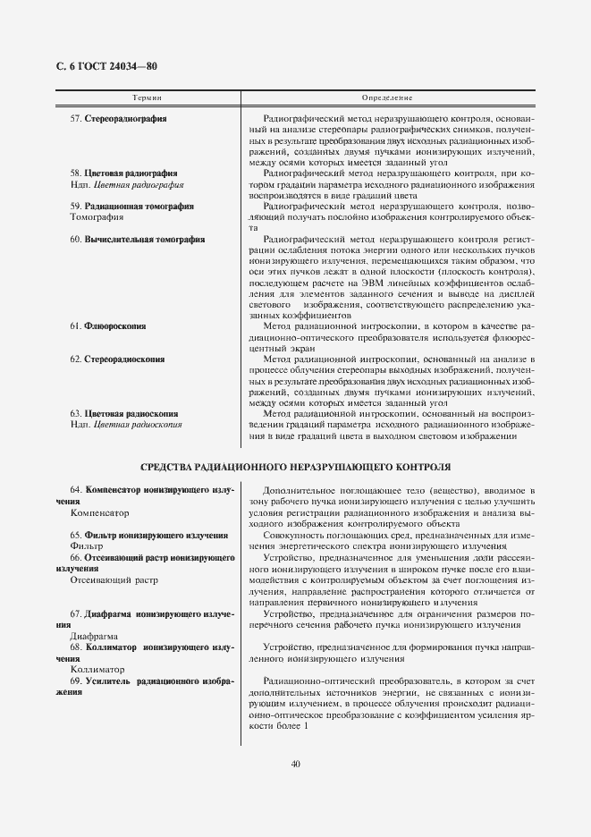 Страница 6 ГОСТ 24034-80