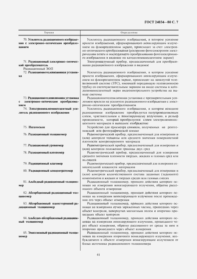 Страница 7 ГОСТ 24034-80