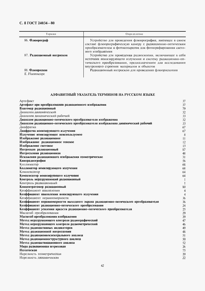 Страница 8 ГОСТ 24034-80