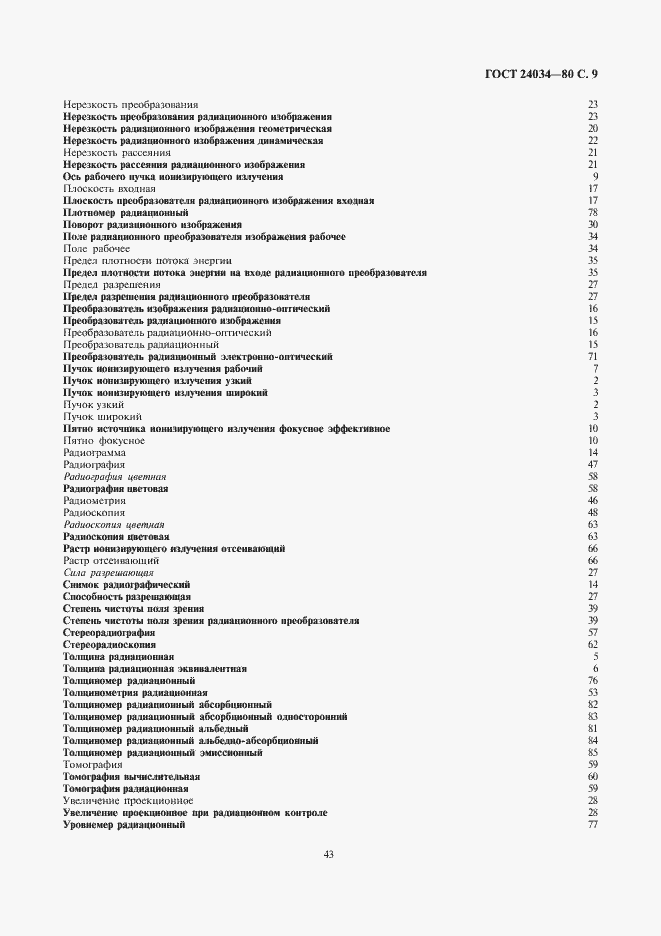 Страница 9 ГОСТ 24034-80