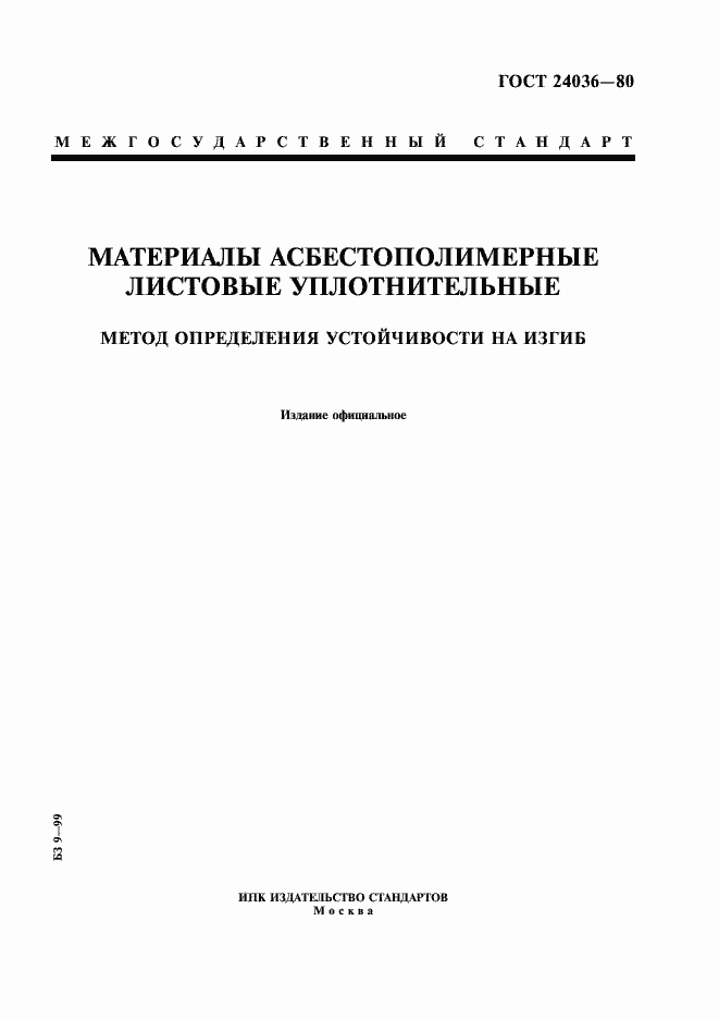 Страница 1 ГОСТ 24036-80