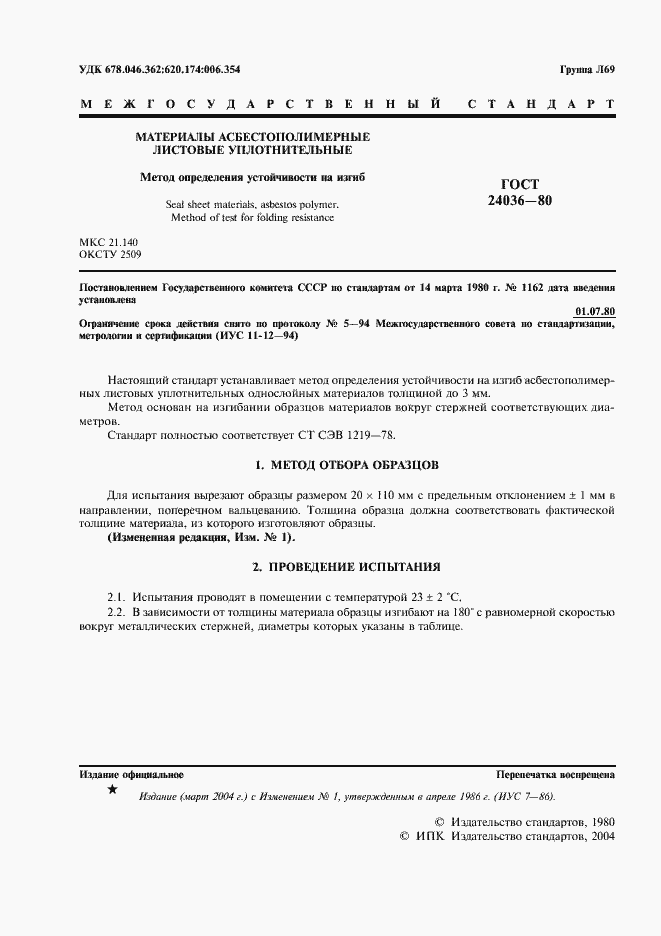 Страница 2 ГОСТ 24036-80