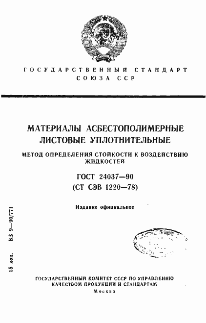 Страница 1 ГОСТ 24037-90