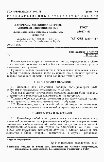 Страница 2 ГОСТ 24037-90