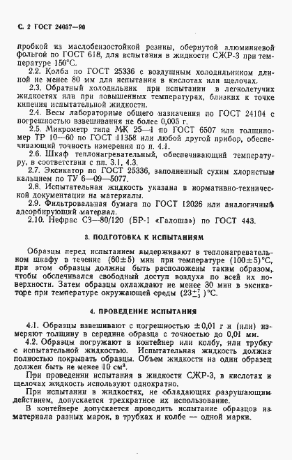 Страница 3 ГОСТ 24037-90