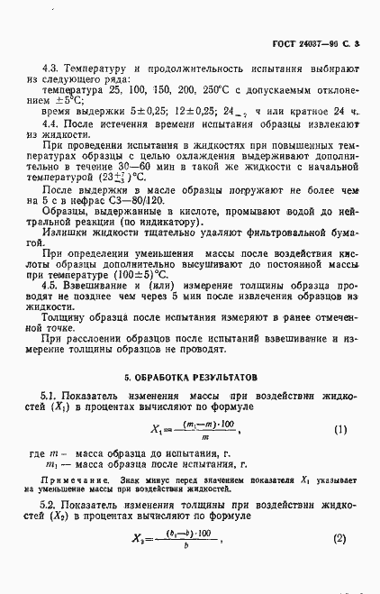 Страница 4 ГОСТ 24037-90