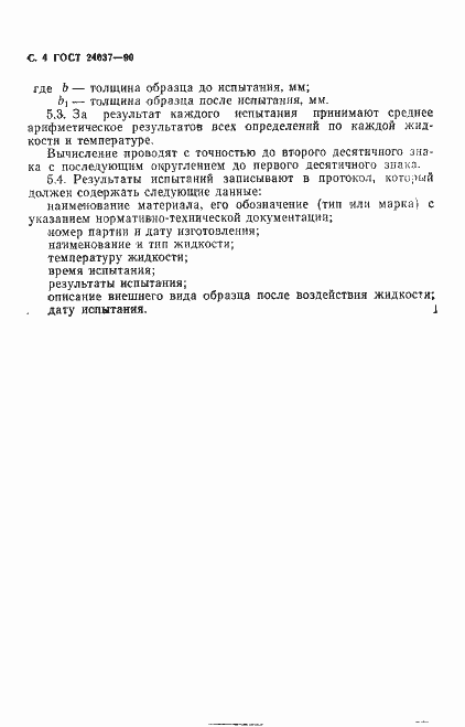 Страница 5 ГОСТ 24037-90