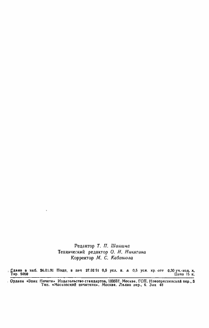 Страница 7 ГОСТ 24037-90