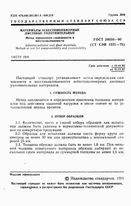 Страница 2 ГОСТ 24038-90