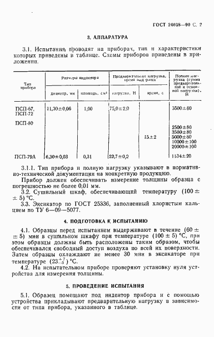 Страница 3 ГОСТ 24038-90
