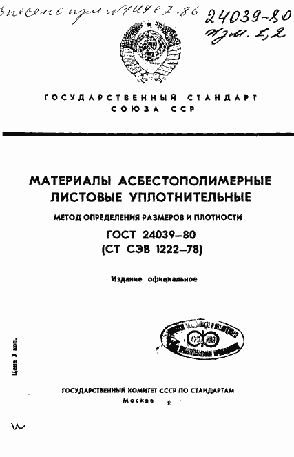 Страница 1 ГОСТ 24039-80