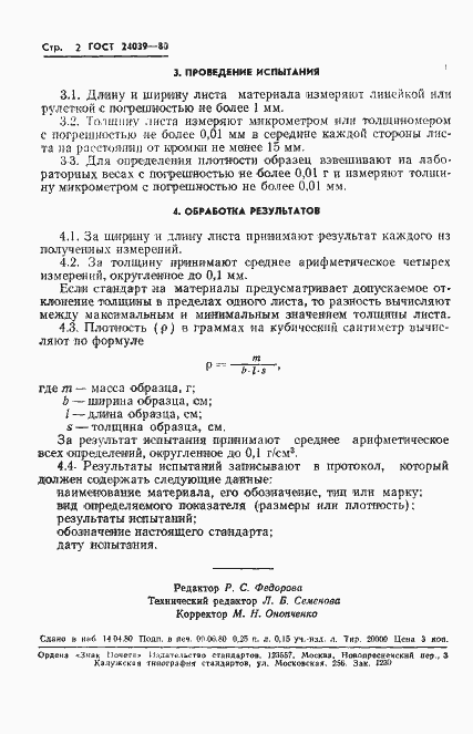Страница 4 ГОСТ 24039-80