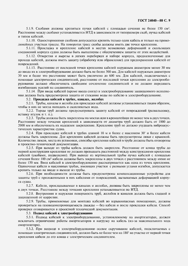 Страница 10 ГОСТ 24040-80